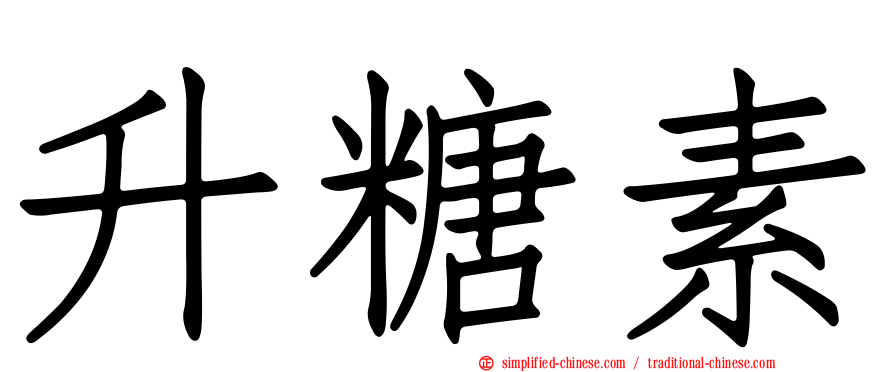 升糖素