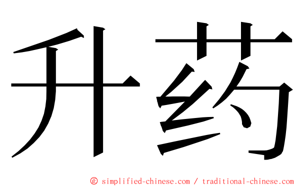 升药 ming font