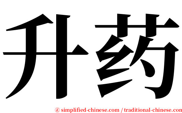 升药 serif font