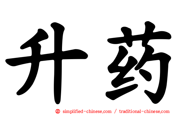 升药