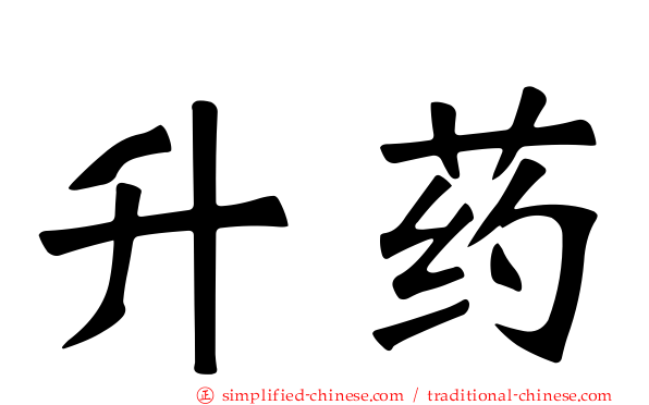 升药