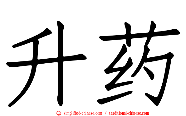 升药