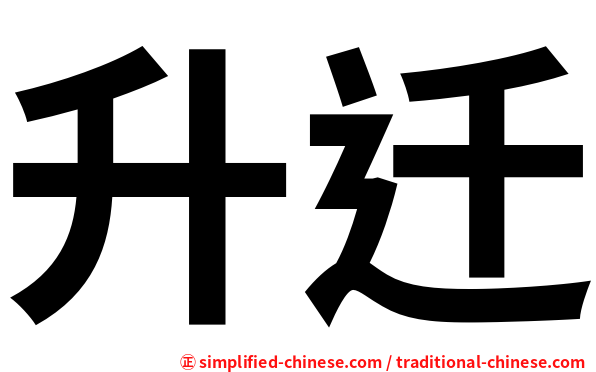 升迁
