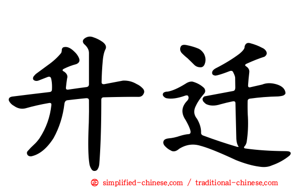 升迁