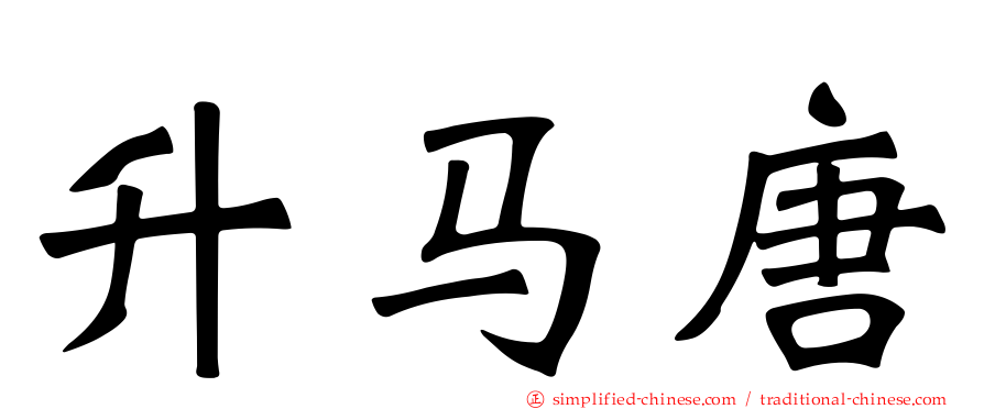 升马唐