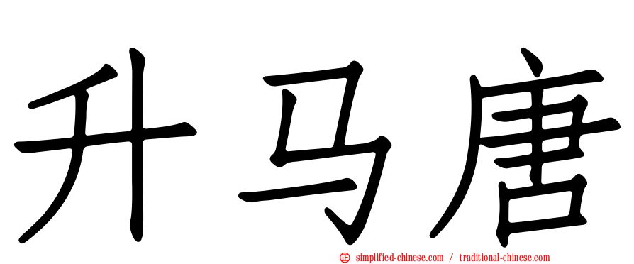 升马唐