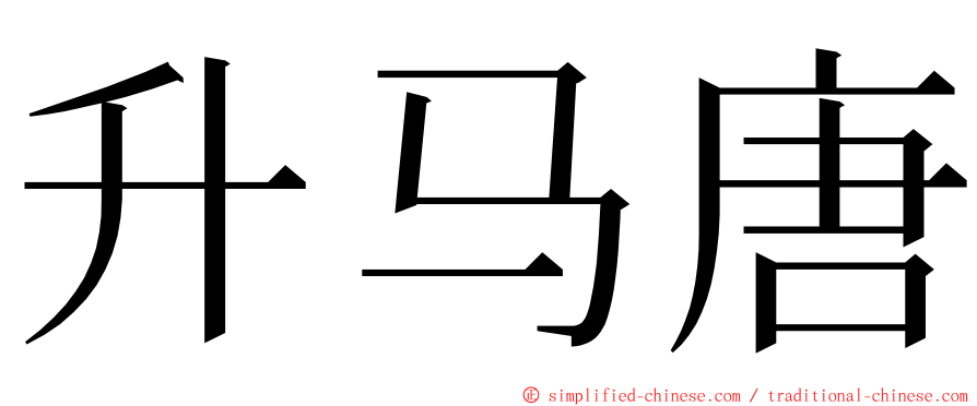 升马唐 ming font