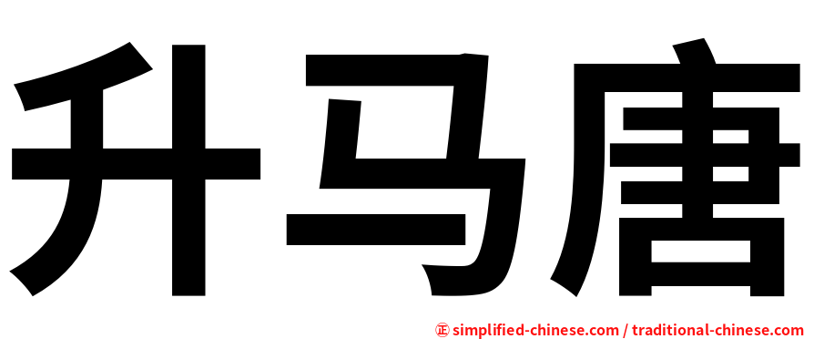 升马唐