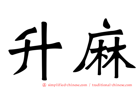 升麻