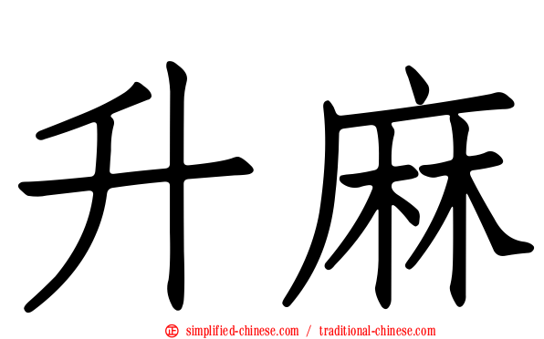 升麻