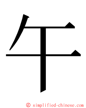 午 ming font