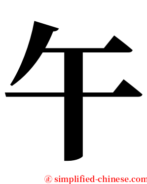 午 serif font