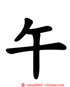 午