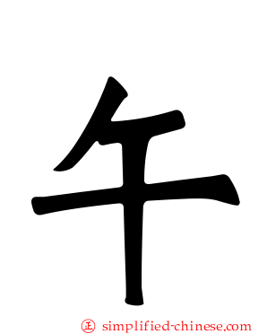 午