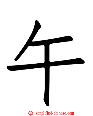 午