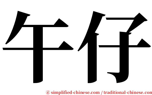 午仔 serif font