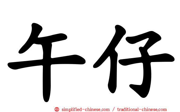 午仔