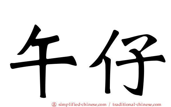 午仔