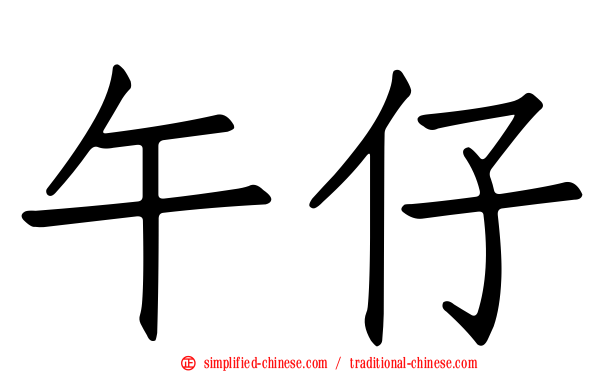 午仔