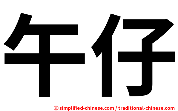 午仔