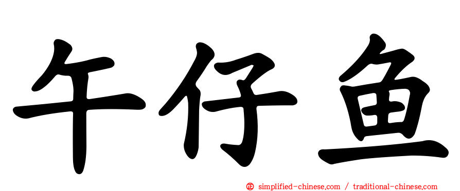 午仔鱼