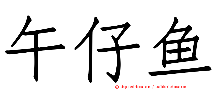 午仔鱼