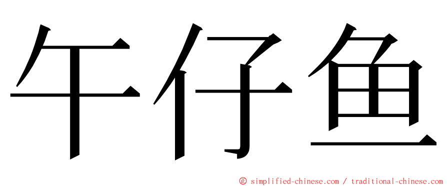 午仔鱼 ming font