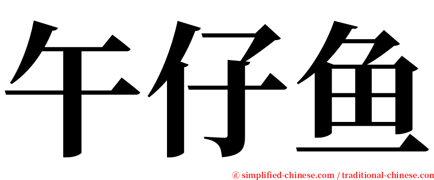午仔鱼 serif font