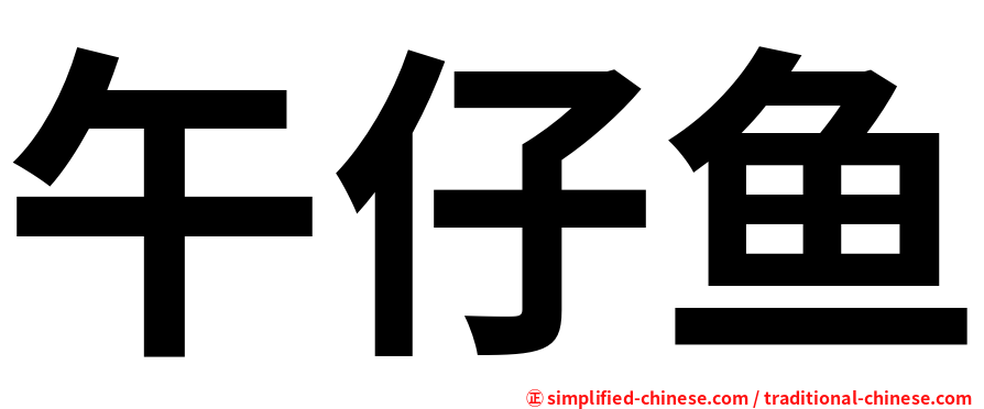 午仔鱼