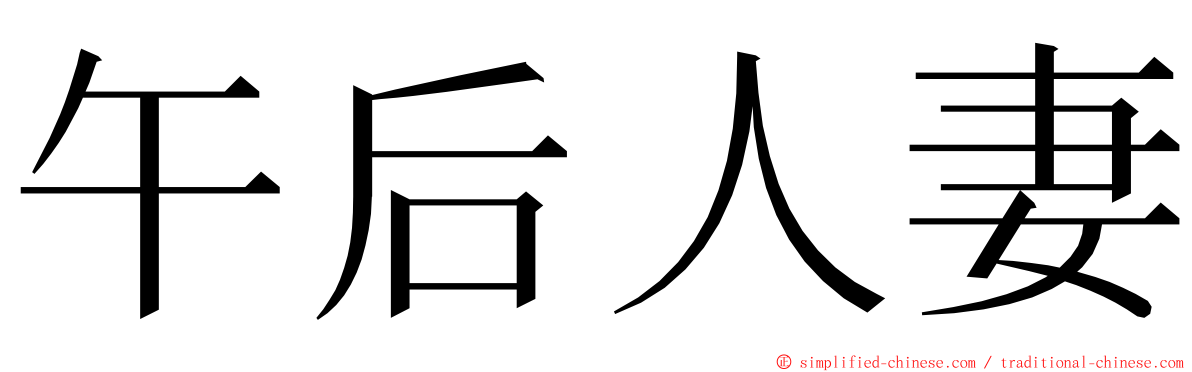 午后人妻 ming font
