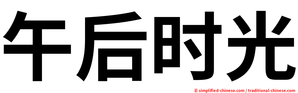 午后时光