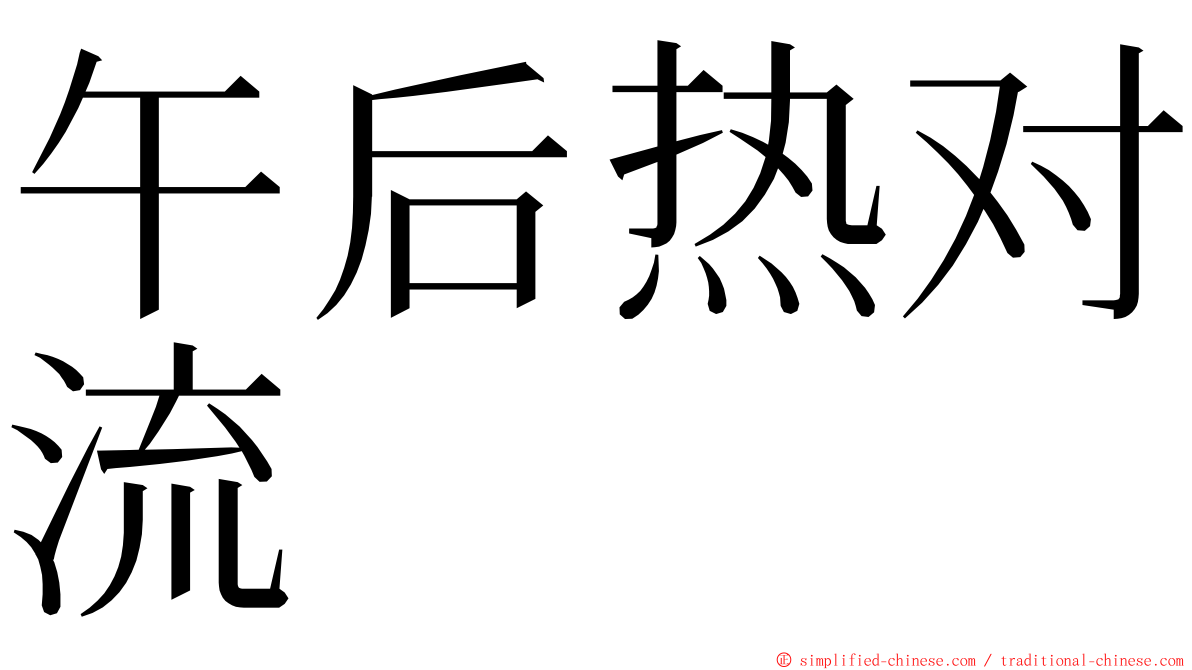 午后热对流 ming font