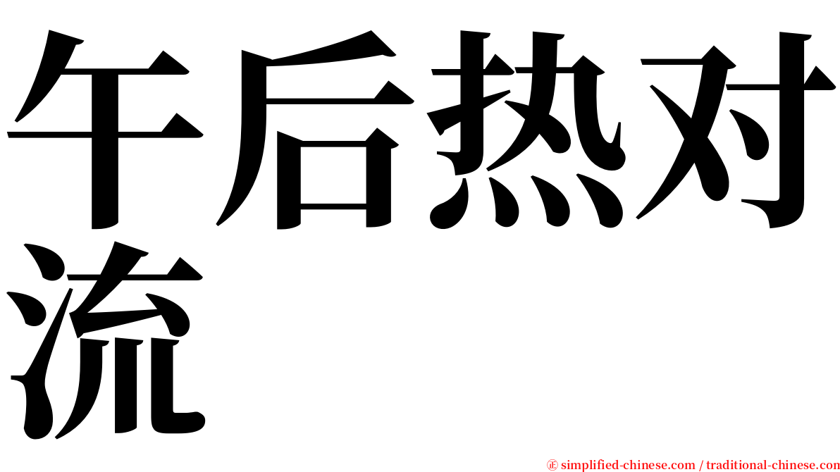 午后热对流 serif font