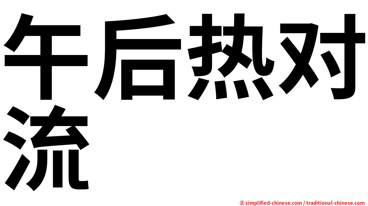 午后热对流