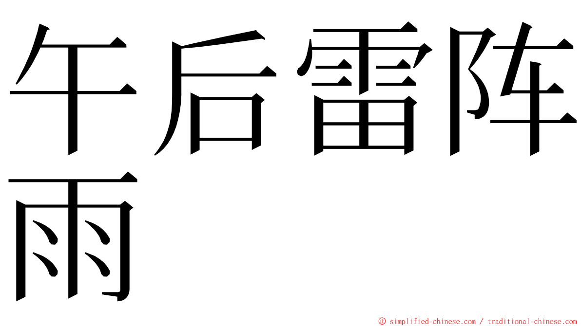 午后雷阵雨 ming font