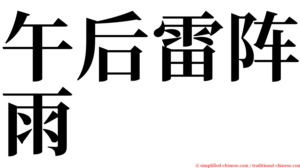 午后雷阵雨 serif font