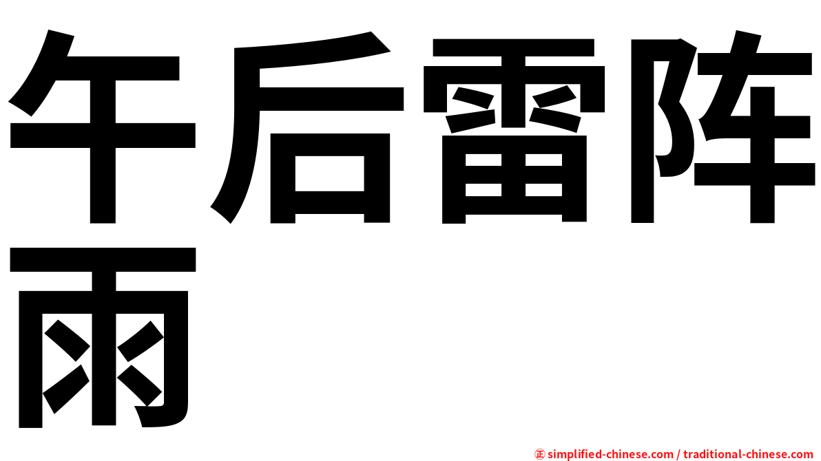 午后雷阵雨