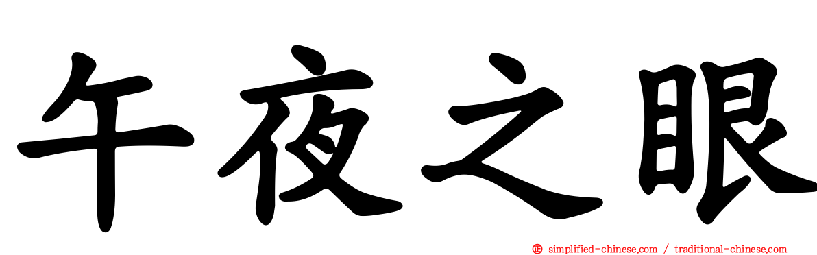 午夜之眼