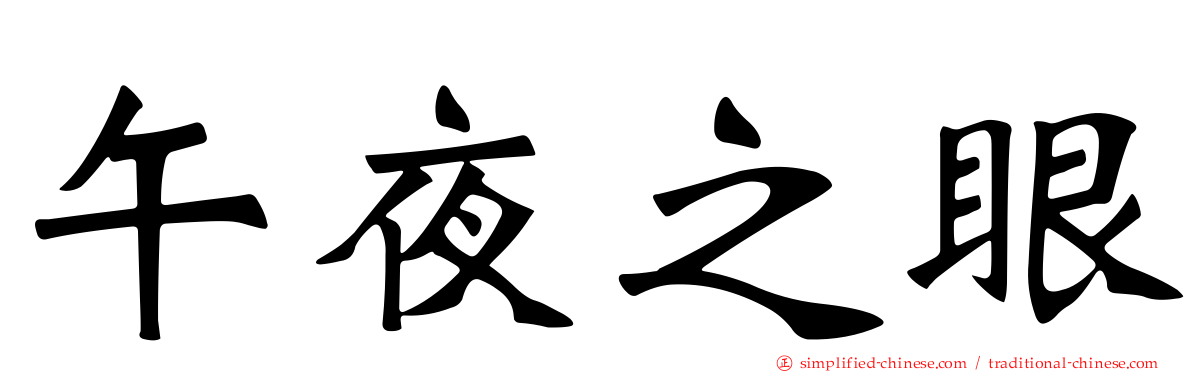午夜之眼