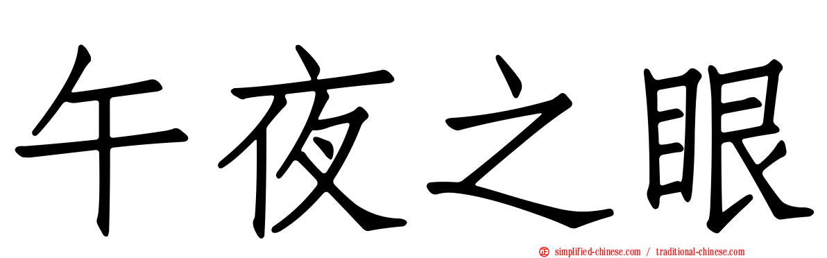 午夜之眼