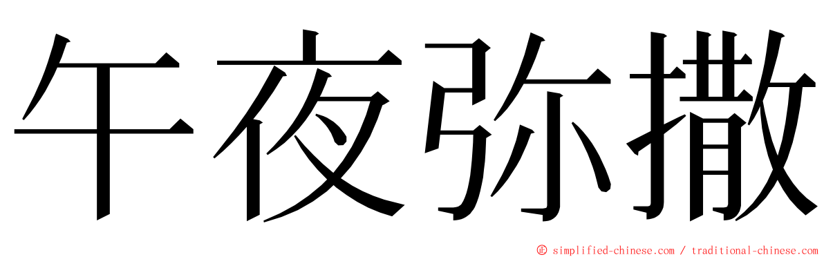 午夜弥撒 ming font