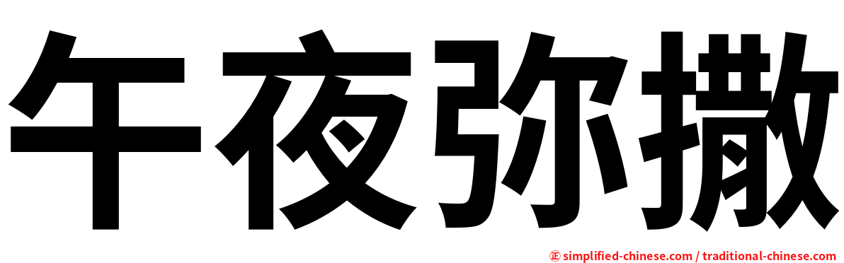 午夜弥撒