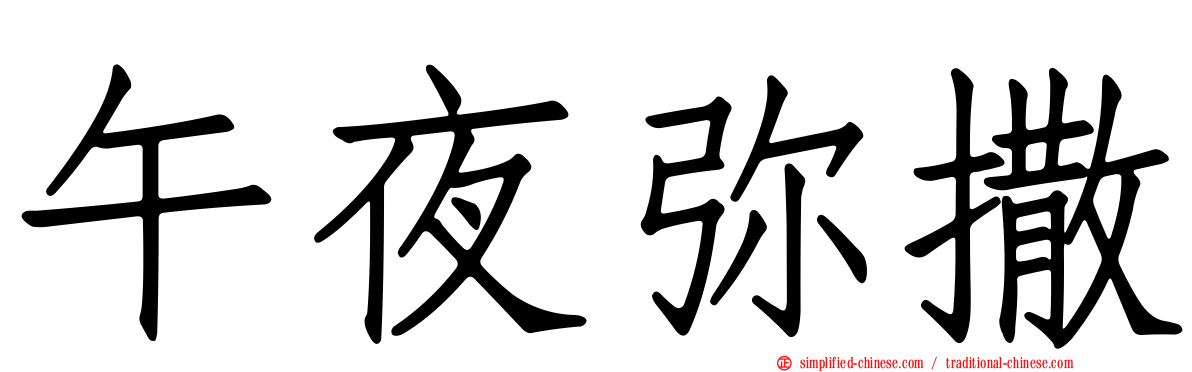 午夜弥撒