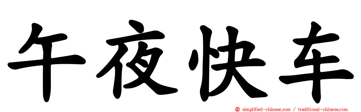 午夜快车
