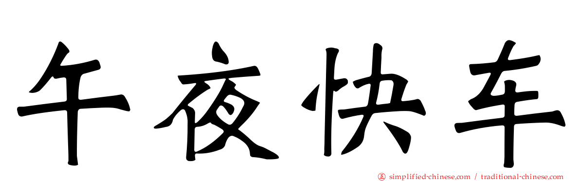 午夜快车