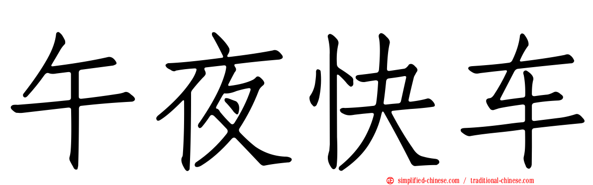午夜快车