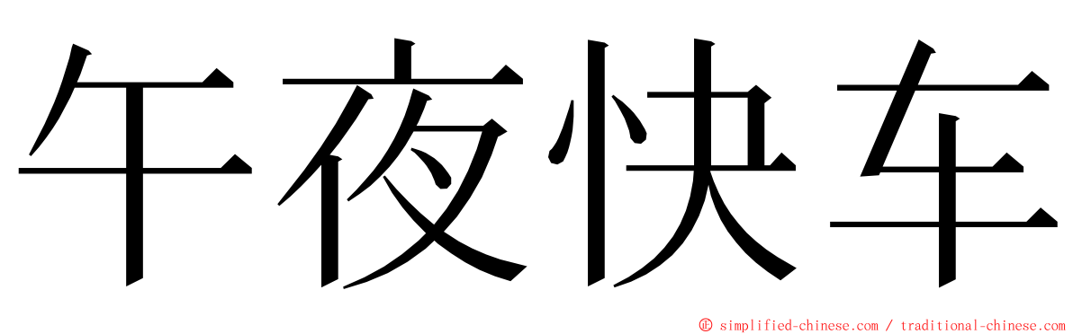 午夜快车 ming font
