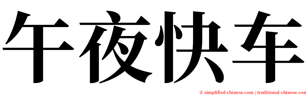午夜快车 serif font
