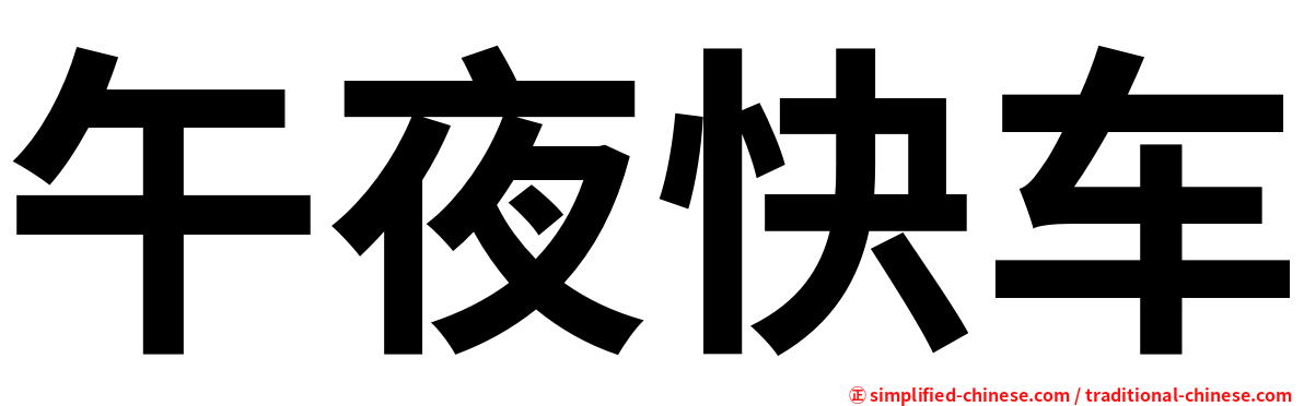 午夜快车