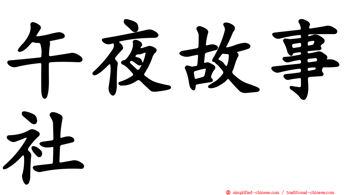 午夜故事社